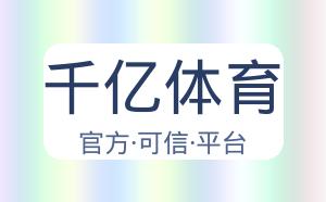 千亿体育 配图
