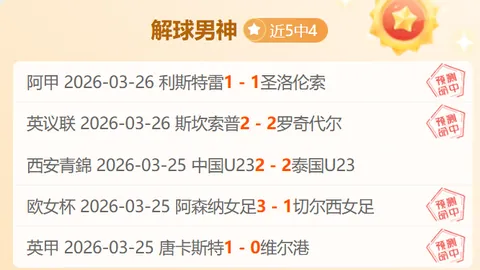 【NBA盛宴来袭】今日三战全胜在望！这场赛事必稳中求胜！